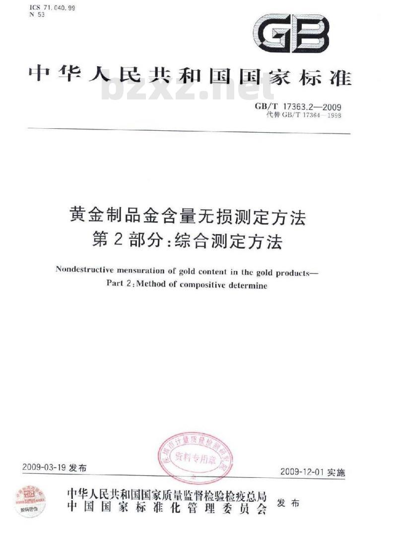 GB/T 17363.2-2009  黄金制品金含量无损测定方法 第2部分：综合测定方法