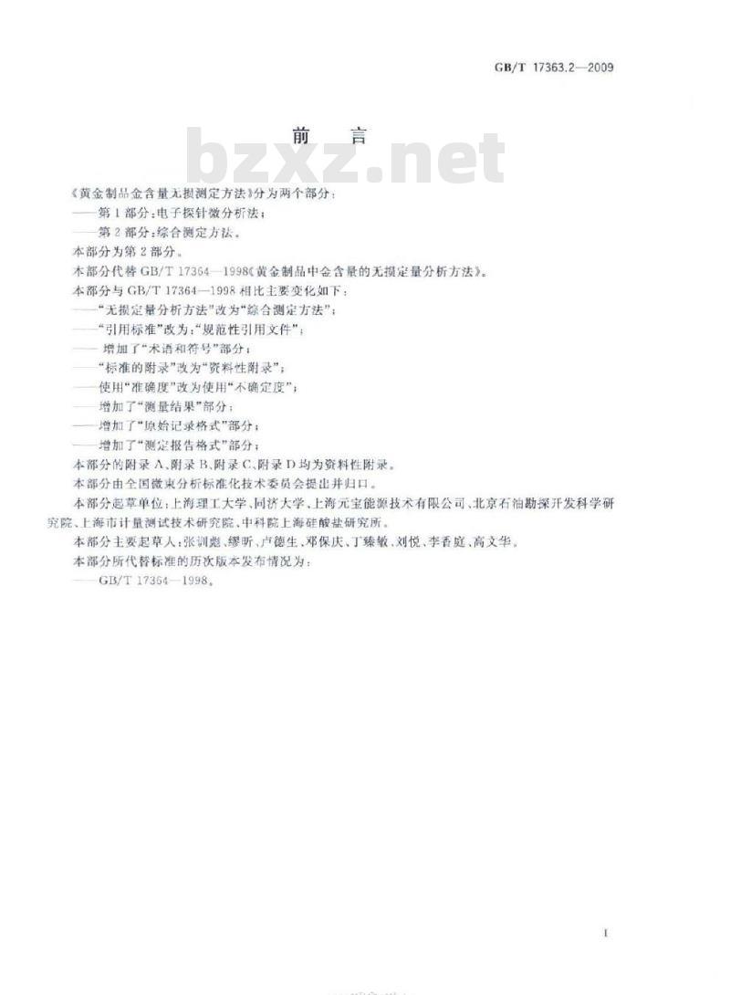 GB/T 17363.2-2009  黄金制品金含量无损测定方法 第2部分：综合测定方法