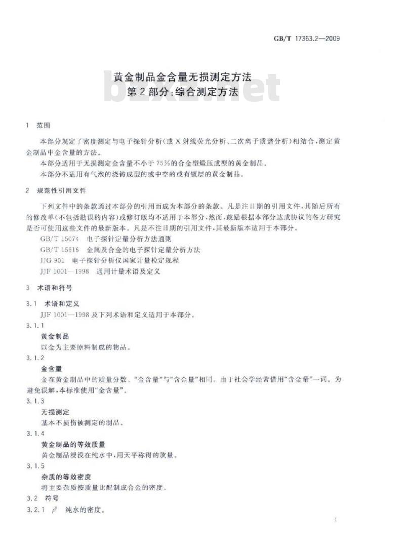 GB/T 17363.2-2009  黄金制品金含量无损测定方法 第2部分：综合测定方法