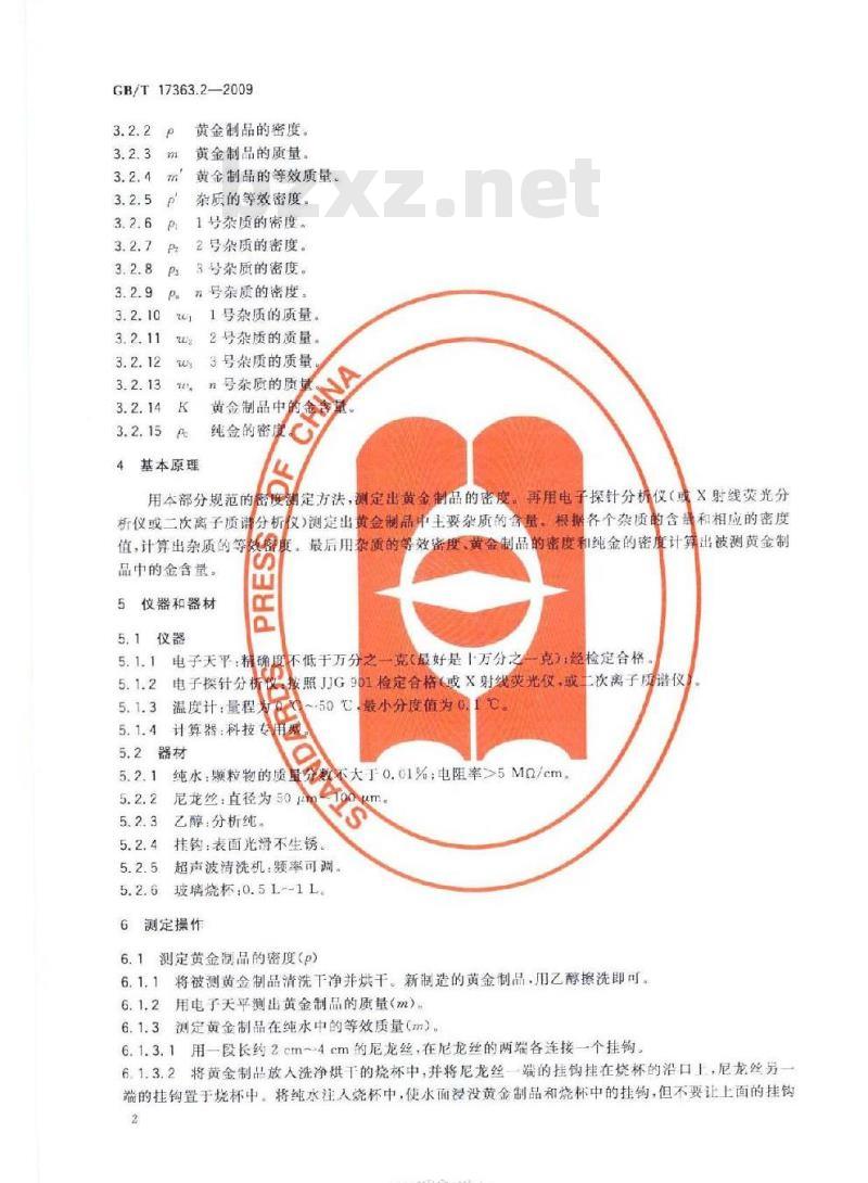 GB/T 17363.2-2009  黄金制品金含量无损测定方法 第2部分：综合测定方法