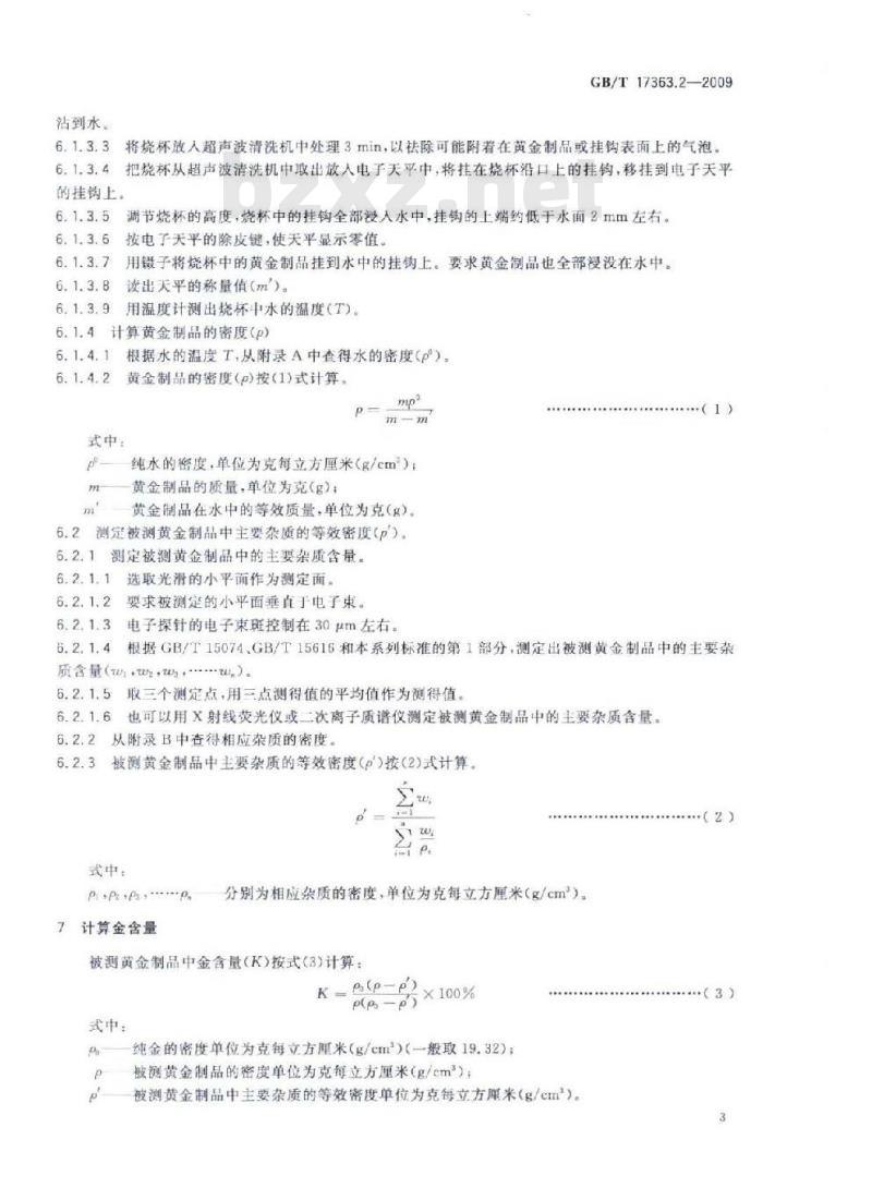 GB/T 17363.2-2009  黄金制品金含量无损测定方法 第2部分：综合测定方法