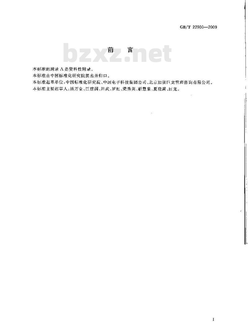 GB/T 22900-2009  科学技术研究项目评价通则