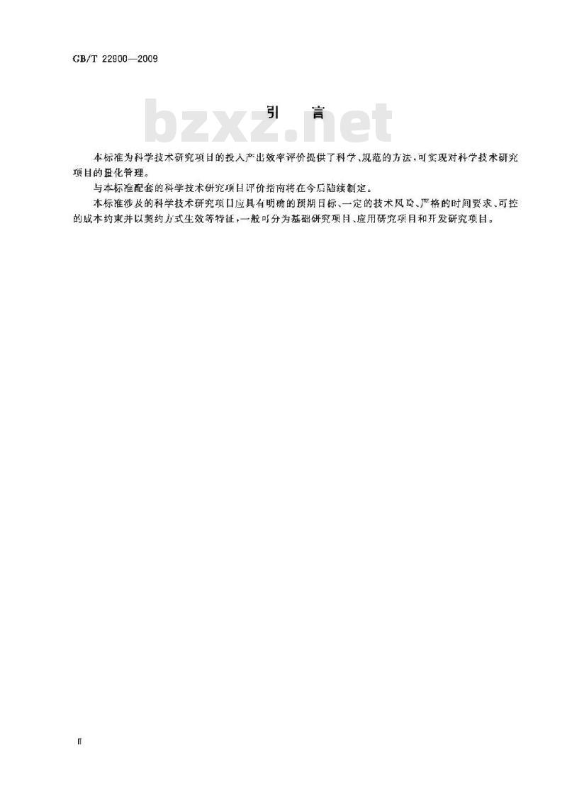 GB/T 22900-2009  科学技术研究项目评价通则