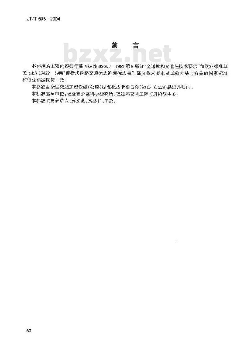 JT/T 595-2004 锥形交通路标