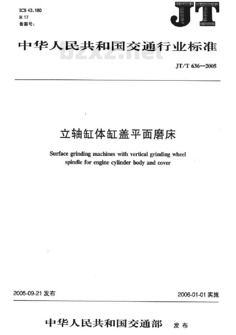 JT/T 636-2005 立轴缸体缸盖平面磨床