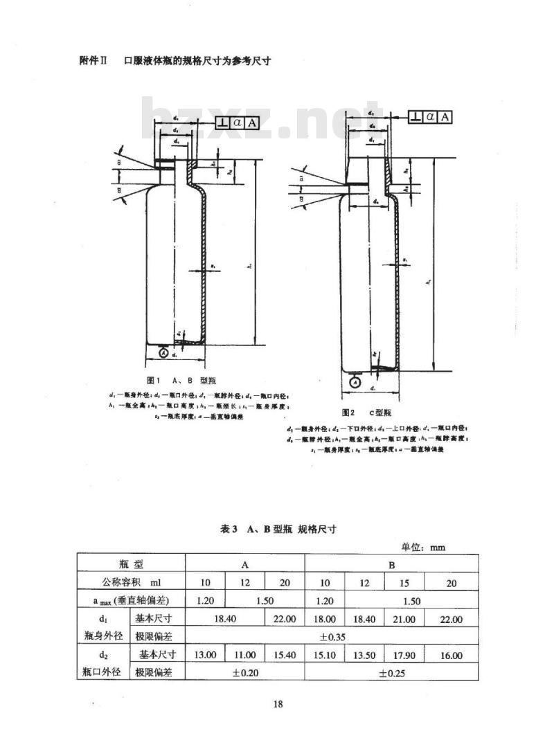 YBB 0003-2004 钠钙玻璃管制口服液体瓶(试行)