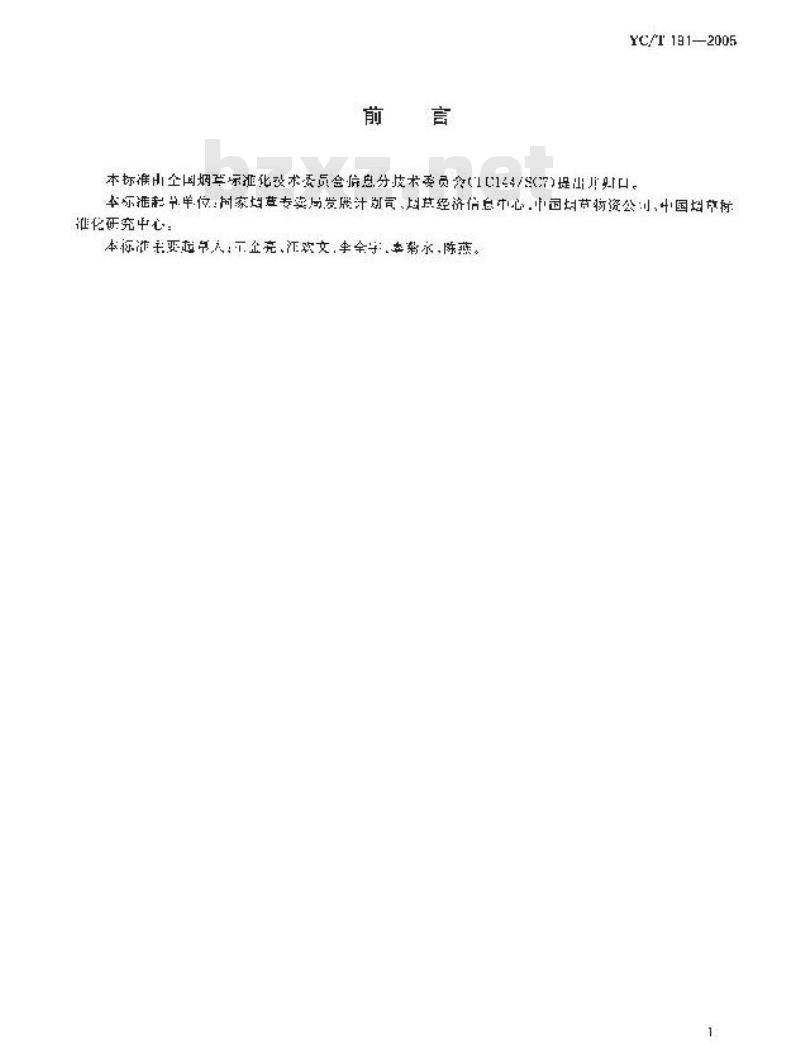 YC/T 191-2005 卷烟箱用条码标签