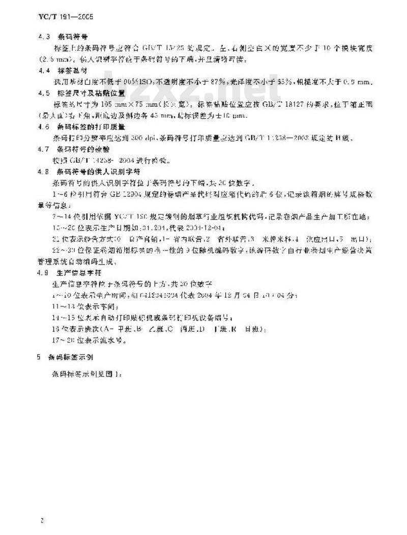 YC/T 191-2005 卷烟箱用条码标签