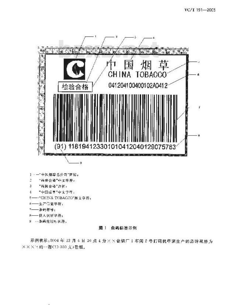 YC/T 191-2005 卷烟箱用条码标签