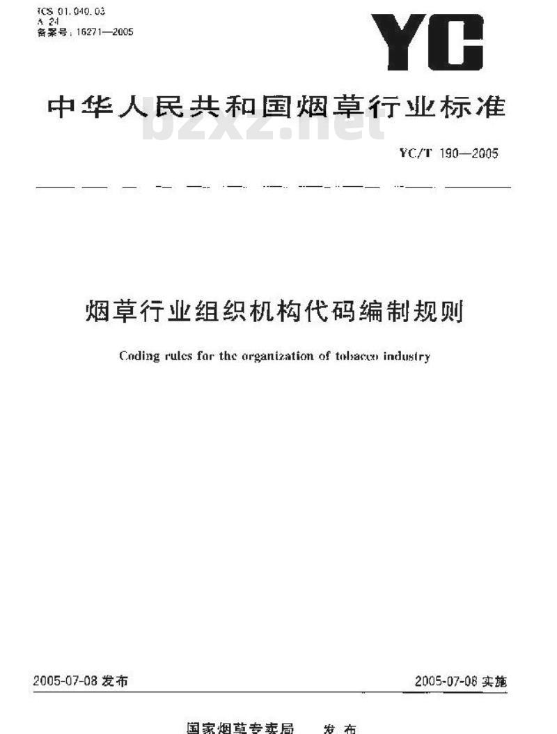 YC/T 190-2005 烟草行业组织机构代码编制规则