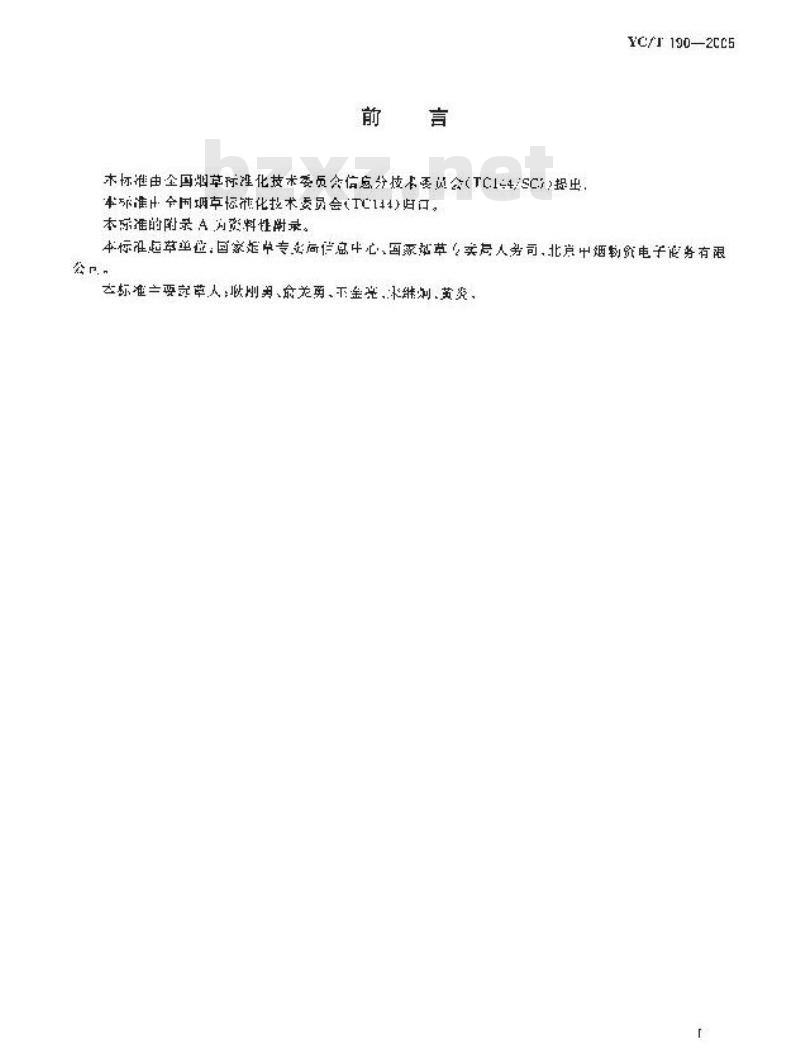 YC/T 190-2005 烟草行业组织机构代码编制规则