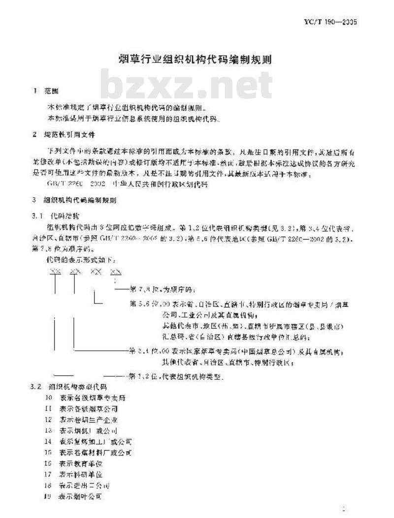 YC/T 190-2005 烟草行业组织机构代码编制规则