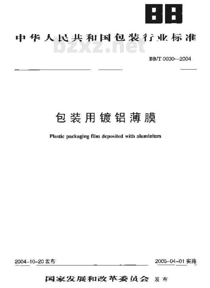 BB/T 0030-2004 包装用镀铝薄膜
