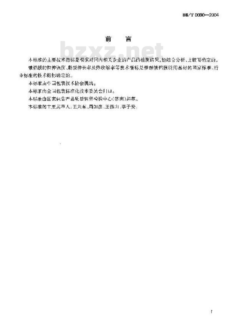 BB/T 0030-2004 包装用镀铝薄膜