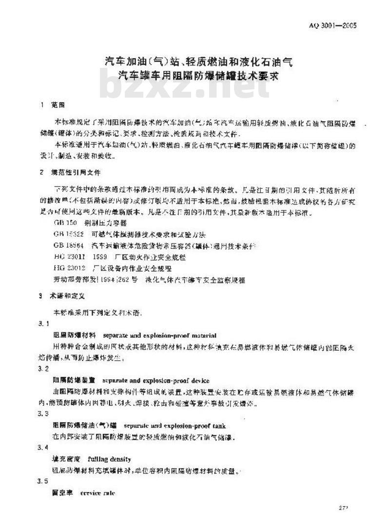AQ 3001-2005 汽车加油(气)站、轻质燃油和液化石油气 汽车罐车用阻隔防爆储罐技术要求