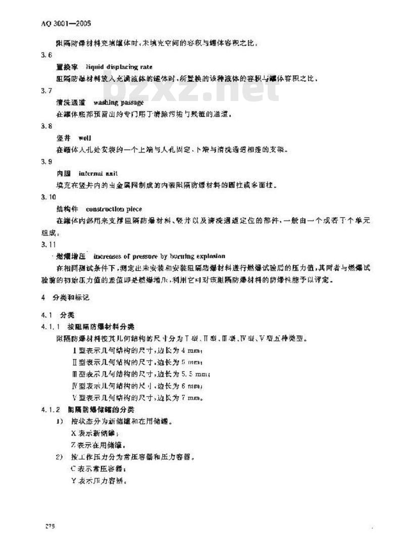 AQ 3001-2005 汽车加油(气)站、轻质燃油和液化石油气 汽车罐车用阻隔防爆储罐技术要求