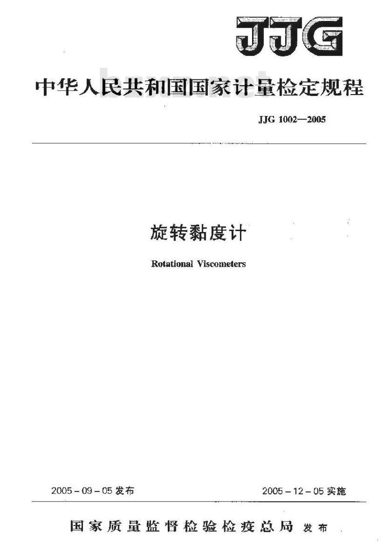 JJG 1002-2005 旋转粘度计检定规程