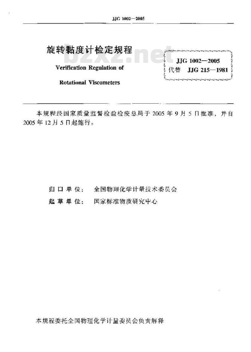 JJG 1002-2005 旋转粘度计检定规程