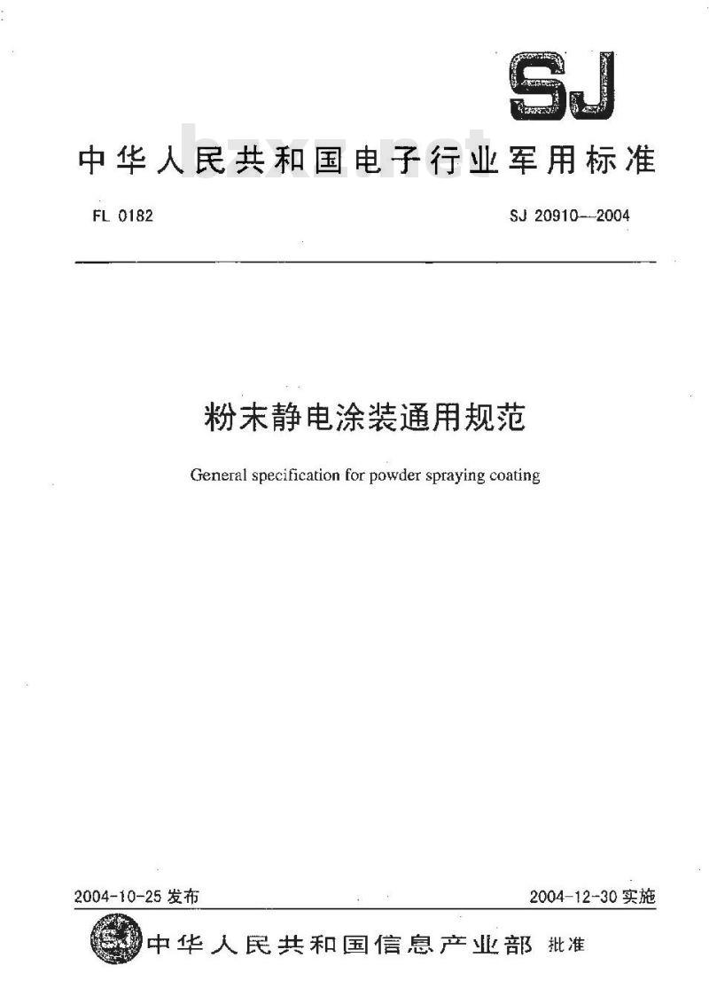 SJ 20910-2004 粉末静电涂装通用规范