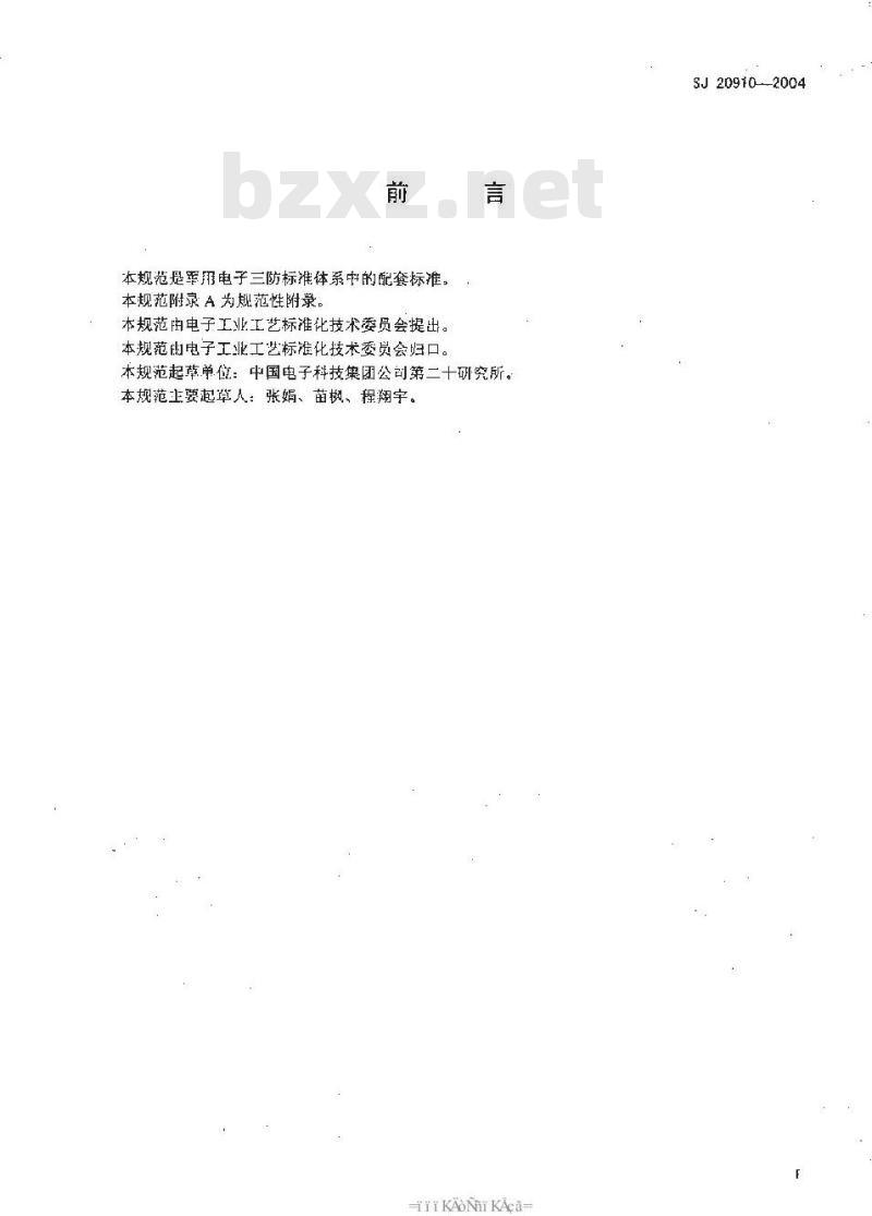 SJ 20910-2004 粉末静电涂装通用规范