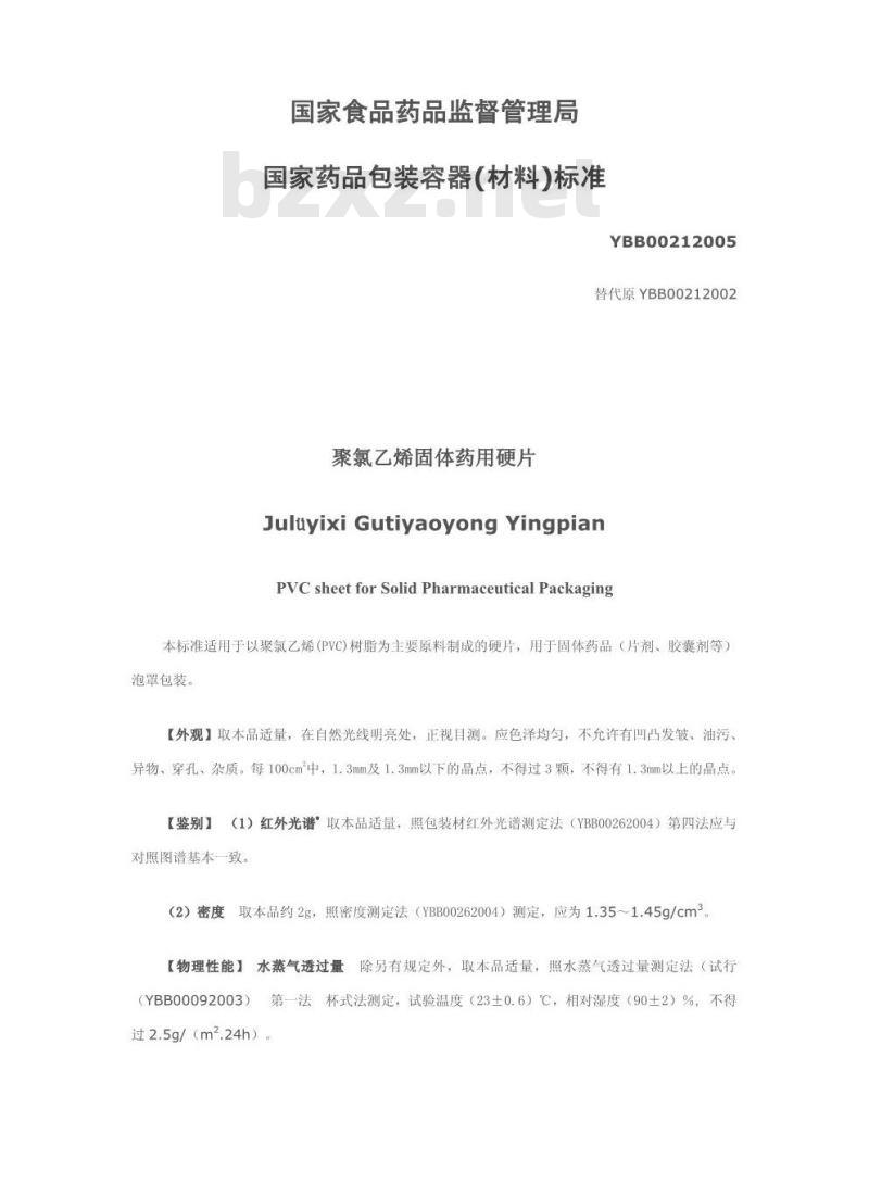 YBB 0021-2005 聚氯乙烯固体药用硬片