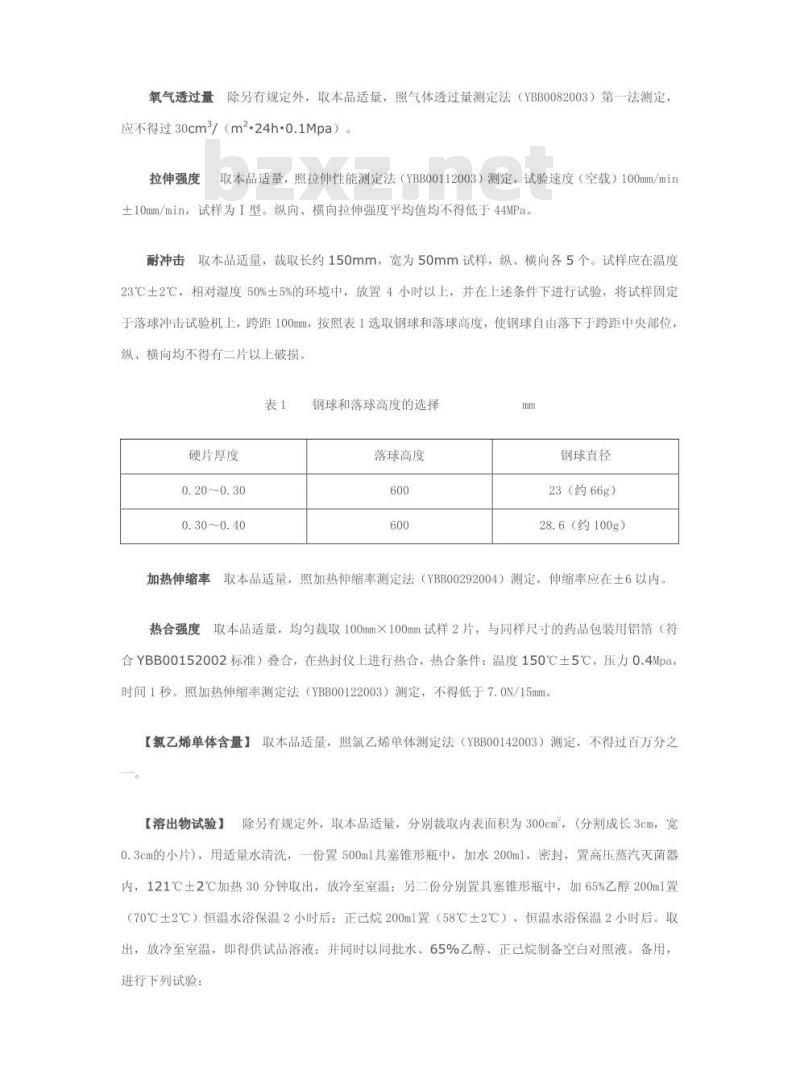 YBB 0021-2005 聚氯乙烯固体药用硬片
