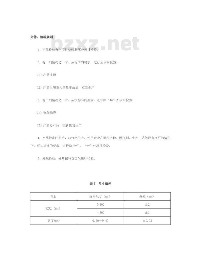 YBB 0021-2005 聚氯乙烯固体药用硬片