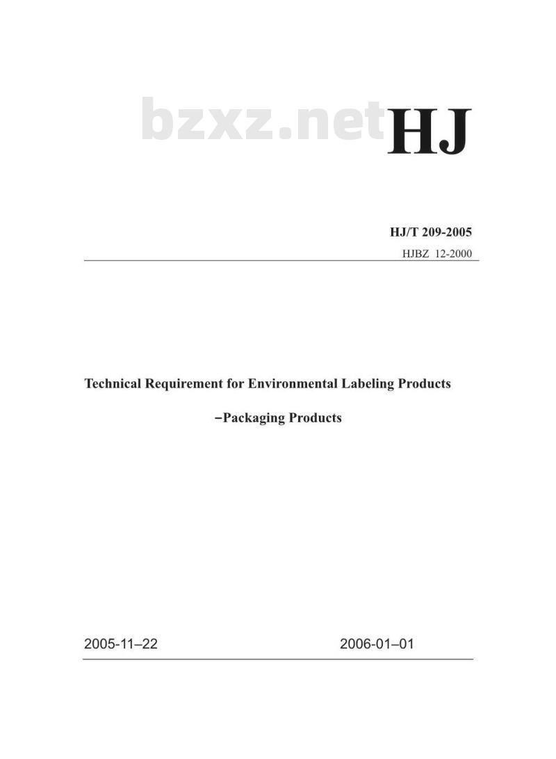 HJ/T 209-2005 环境标志产品技术要求 包装制品