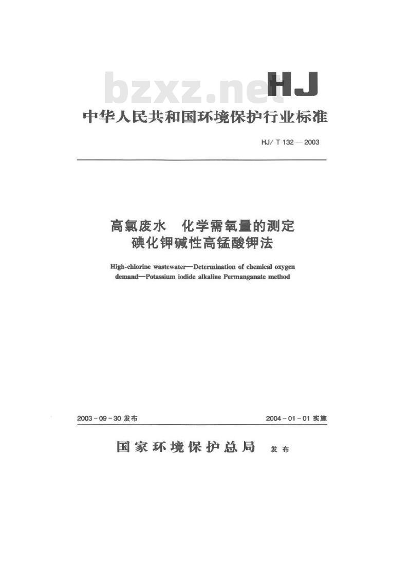 HJ/T 132-2003 高氯废水 化学需氧量的测定 碘化钾碱性高锰酸钾法