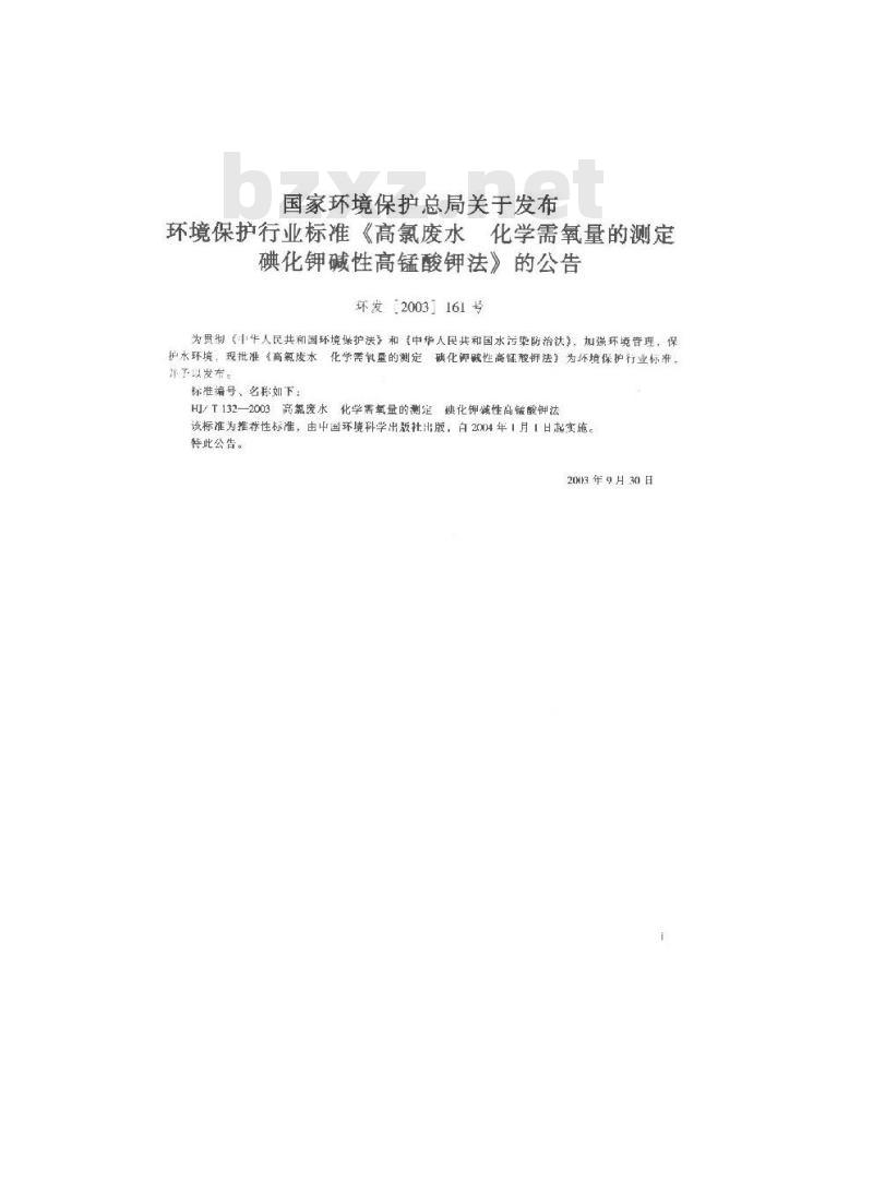 HJ/T 132-2003 高氯废水 化学需氧量的测定 碘化钾碱性高锰酸钾法