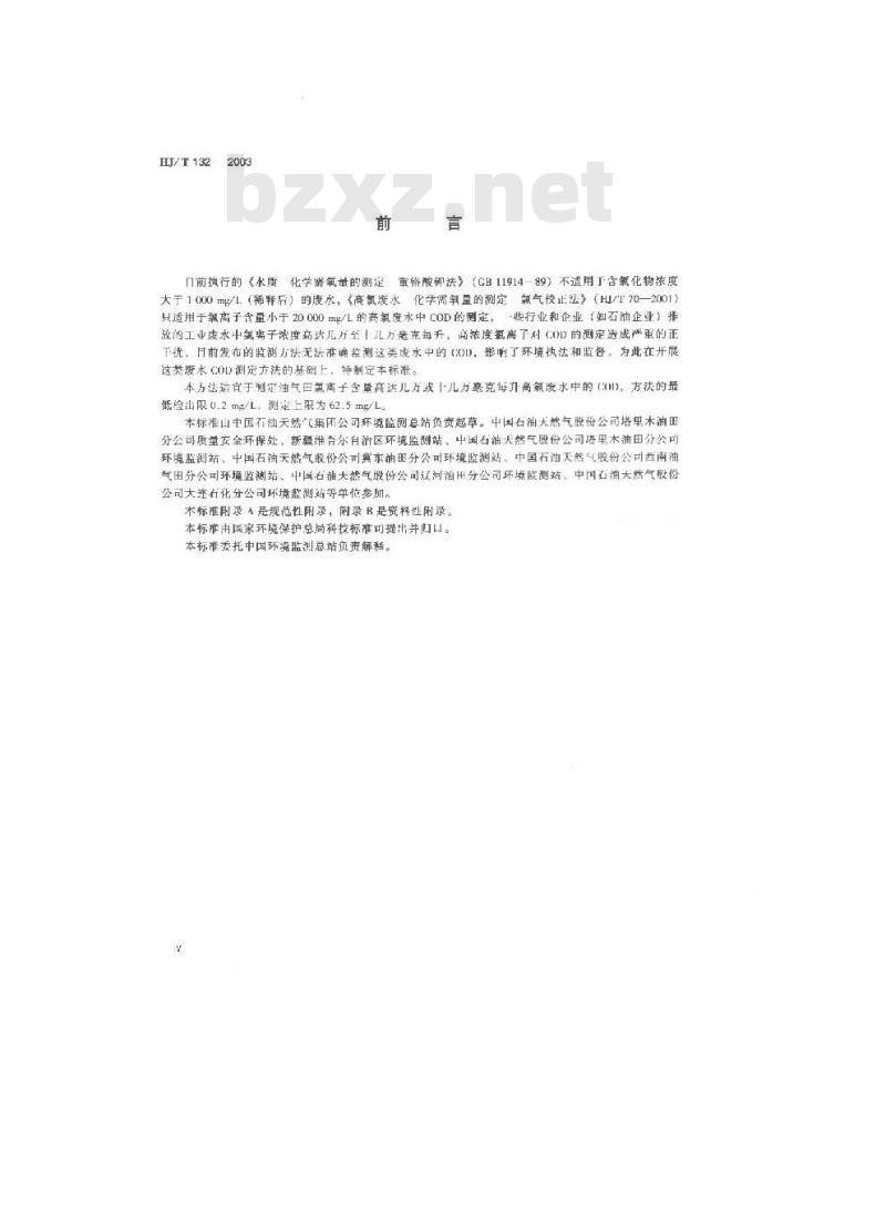 HJ/T 132-2003 高氯废水 化学需氧量的测定 碘化钾碱性高锰酸钾法