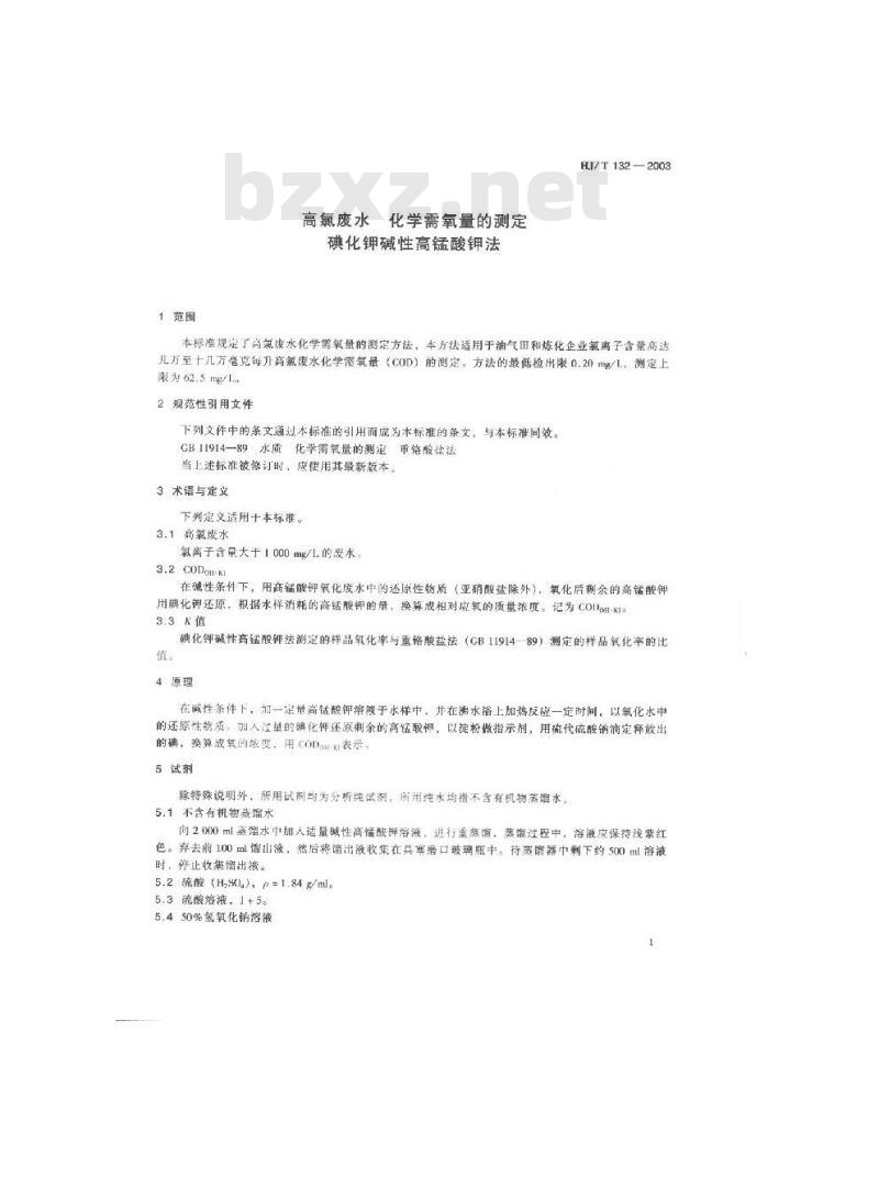 HJ/T 132-2003 高氯废水 化学需氧量的测定 碘化钾碱性高锰酸钾法
