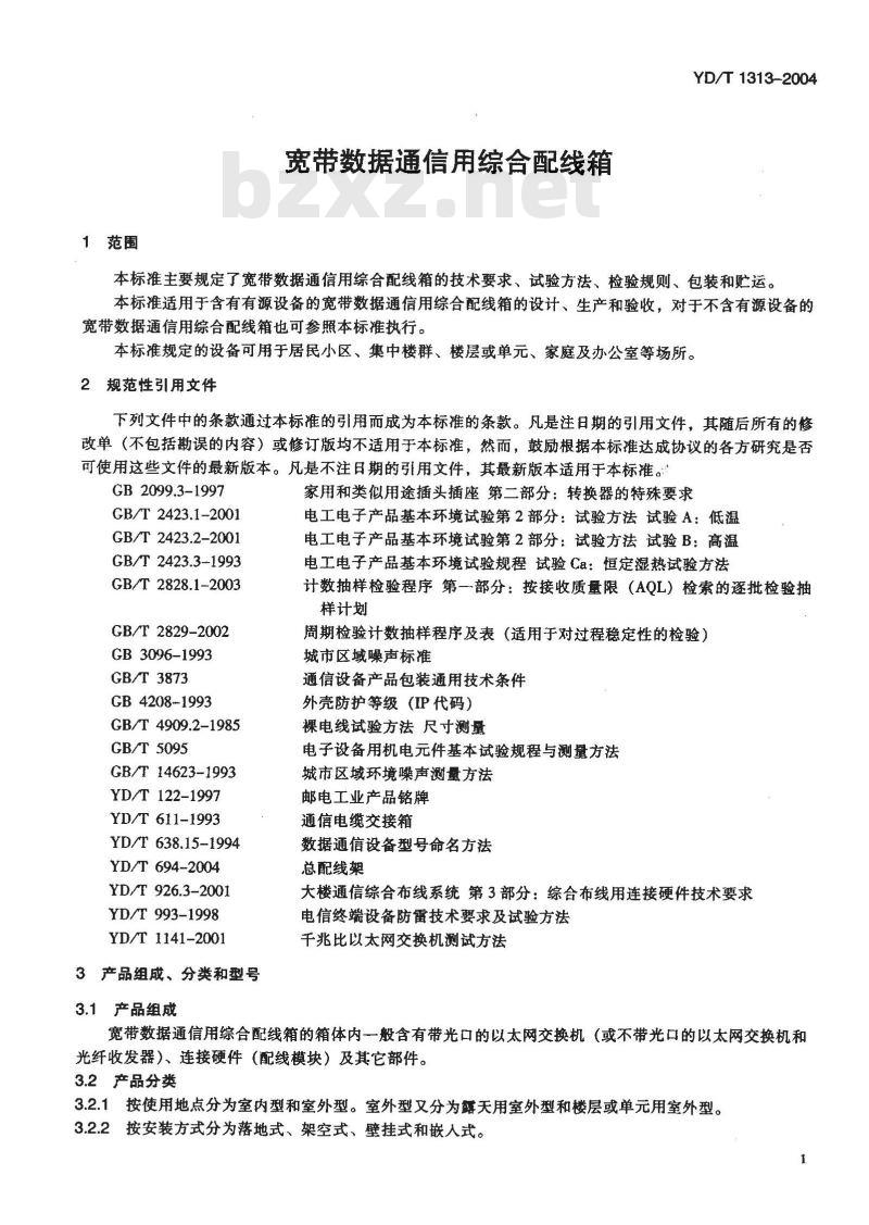 YD/T 1313-2004 宽带数据通信用综合配线箱
