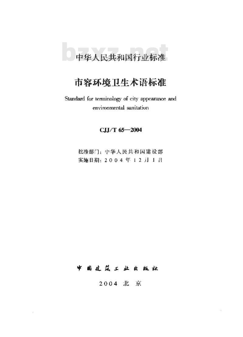 CJJ/T 65-2004 市容环境卫生术语标准