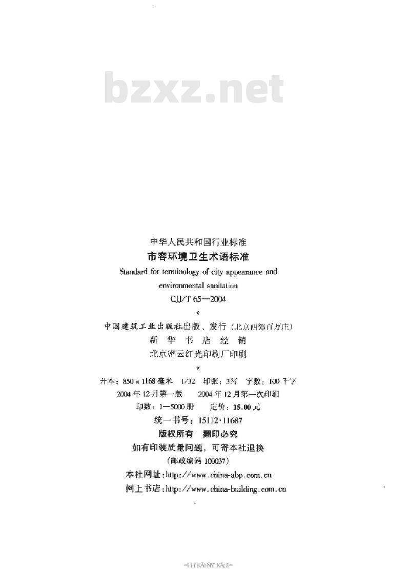 CJJ/T 65-2004 市容环境卫生术语标准