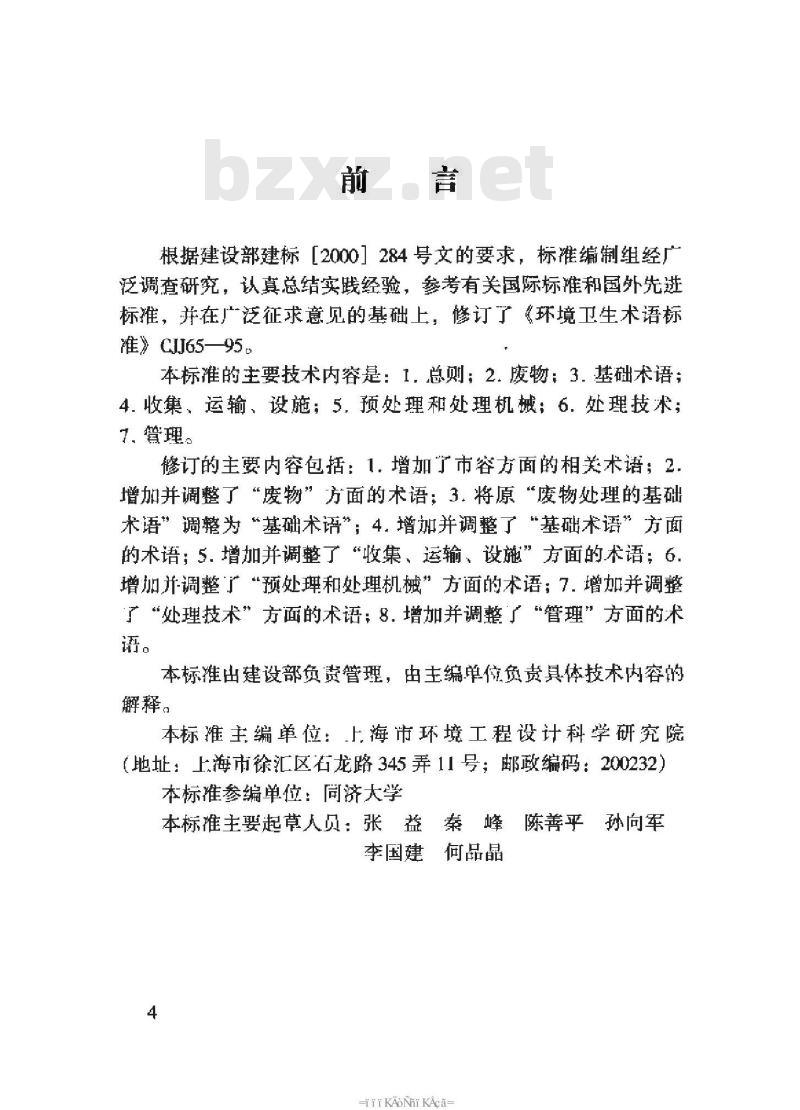 CJJ/T 65-2004 市容环境卫生术语标准