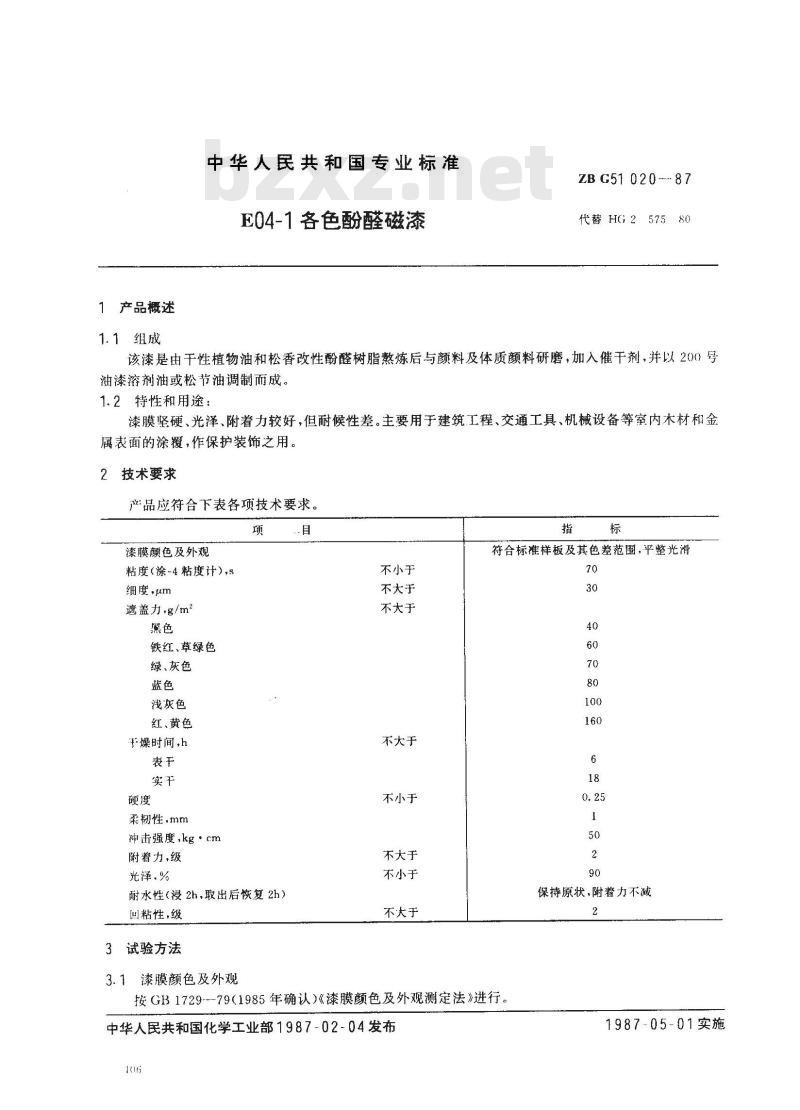 ZB G 51020-1987 F04-1各色酚醛磁漆