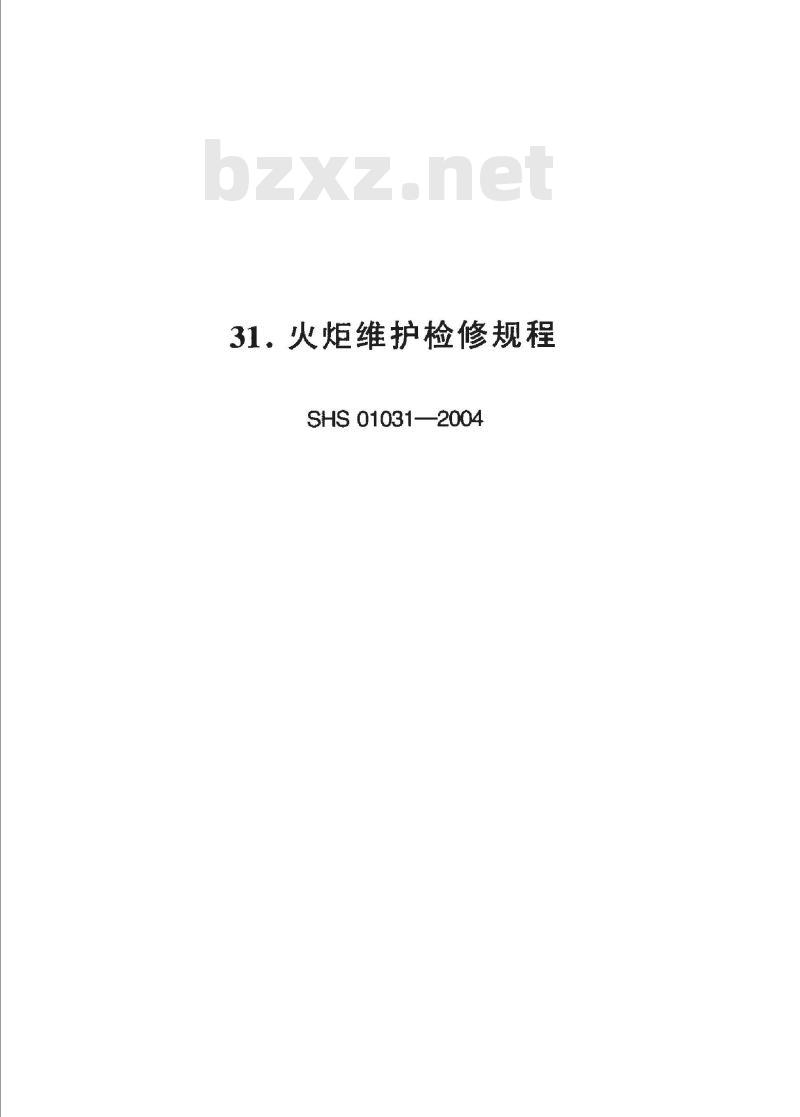 SHS 01031-2004 火炬维护检修规程
