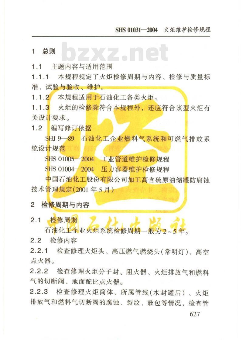 SHS 01031-2004 火炬维护检修规程