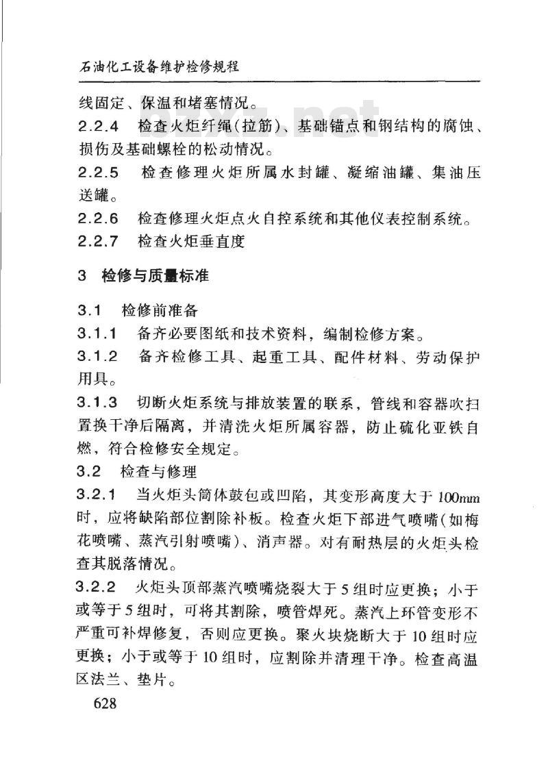 SHS 01031-2004 火炬维护检修规程