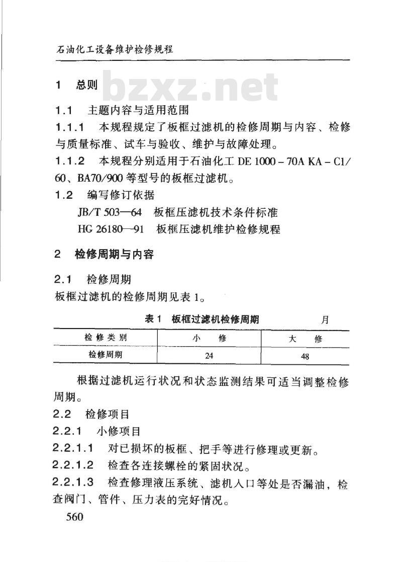 SHS 01027-2004 板框过滤机维护检修规程