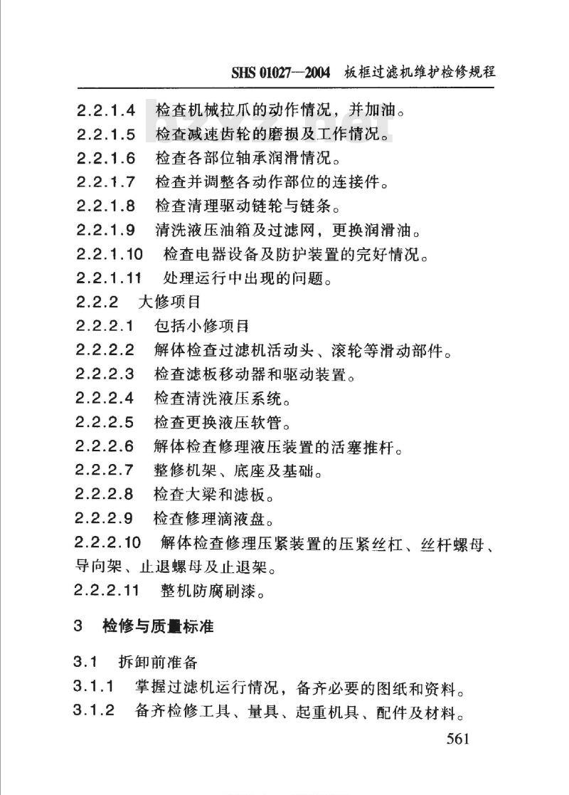 SHS 01027-2004 板框过滤机维护检修规程
