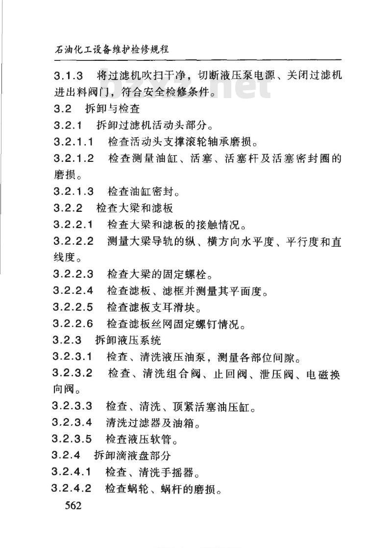 SHS 01027-2004 板框过滤机维护检修规程