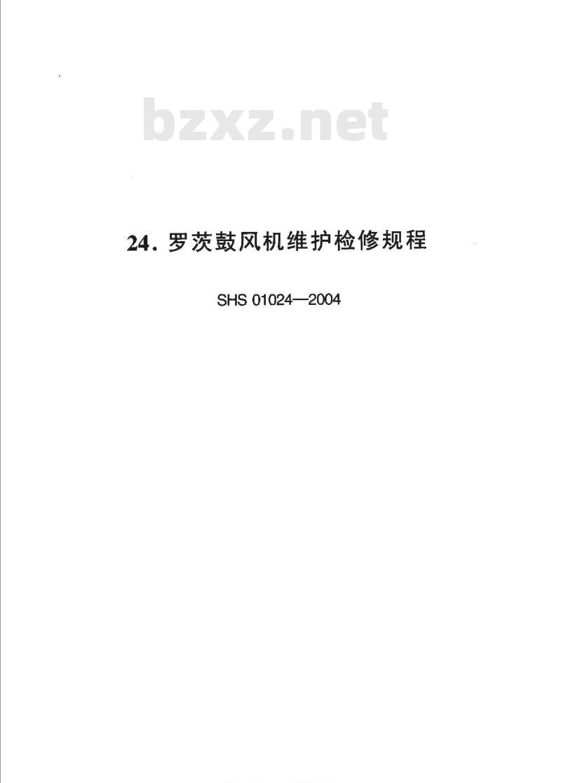 SHS 01024-2004 罗茨鼓风机维护检修规程