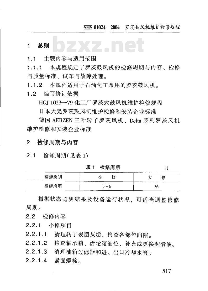 SHS 01024-2004 罗茨鼓风机维护检修规程