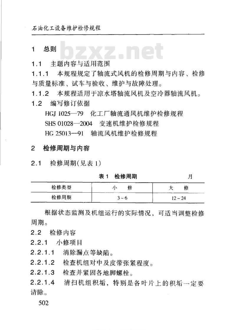SHS 01023-2004 轴流式风机维护检修规程