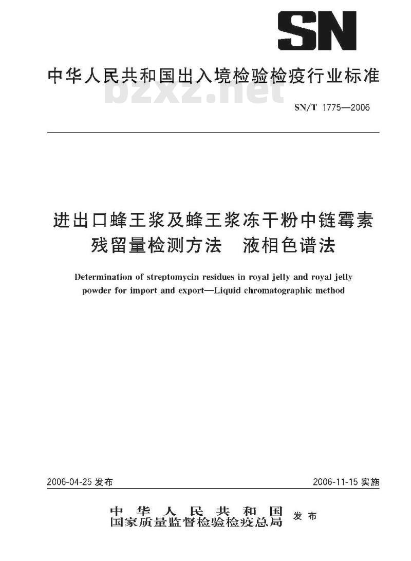 SN/T 1775-2006 进出出口蜂王浆及蜂王浆冻干粉中链霉素残留量检测方法 液相色谱法