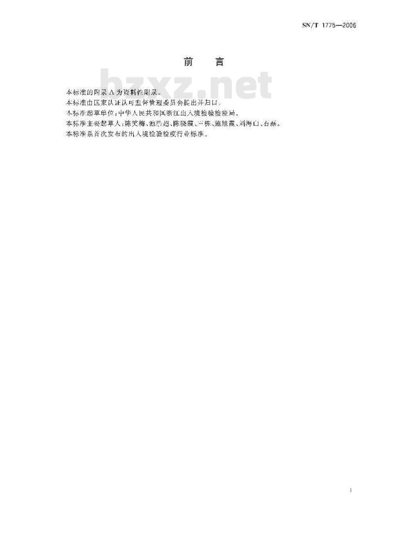 SN/T 1775-2006 进出出口蜂王浆及蜂王浆冻干粉中链霉素残留量检测方法 液相色谱法
