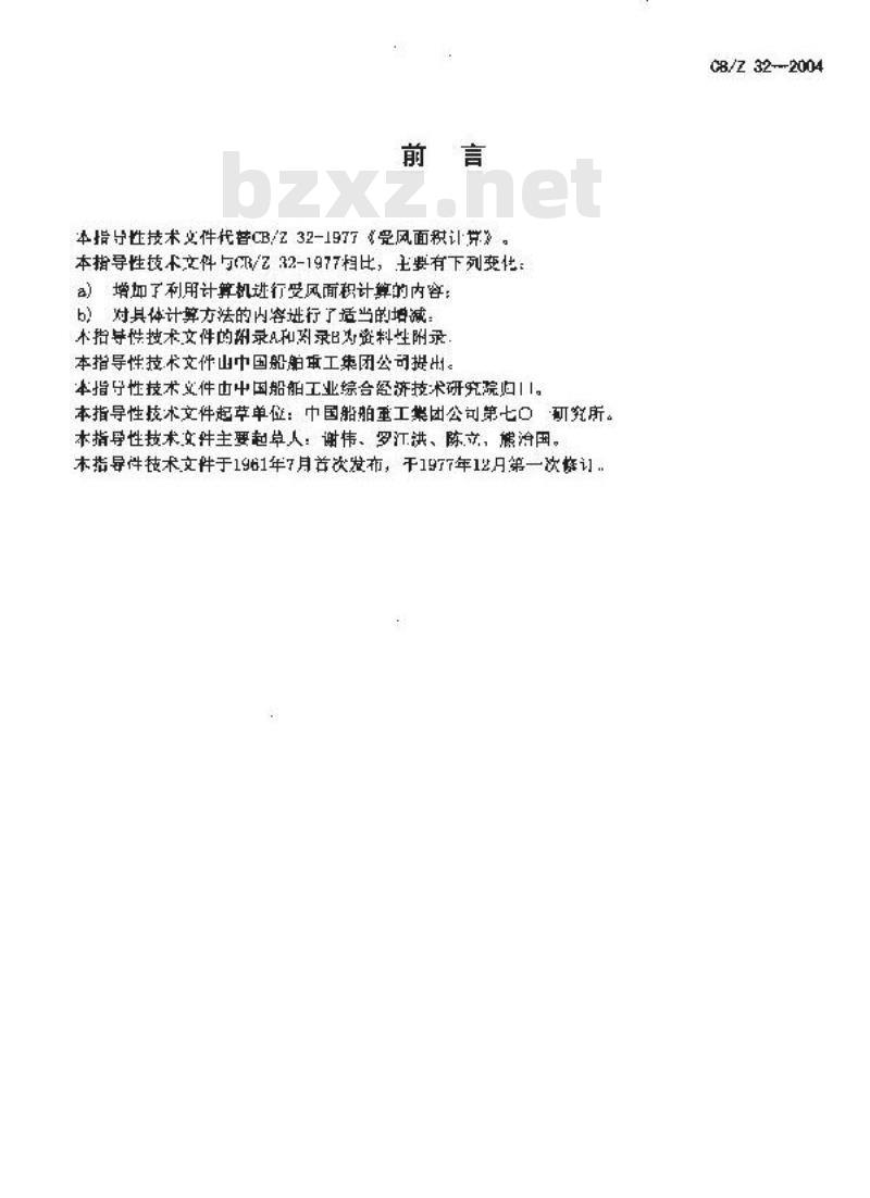 CB/Z 32-2004 水面舰船受风面积计算方法