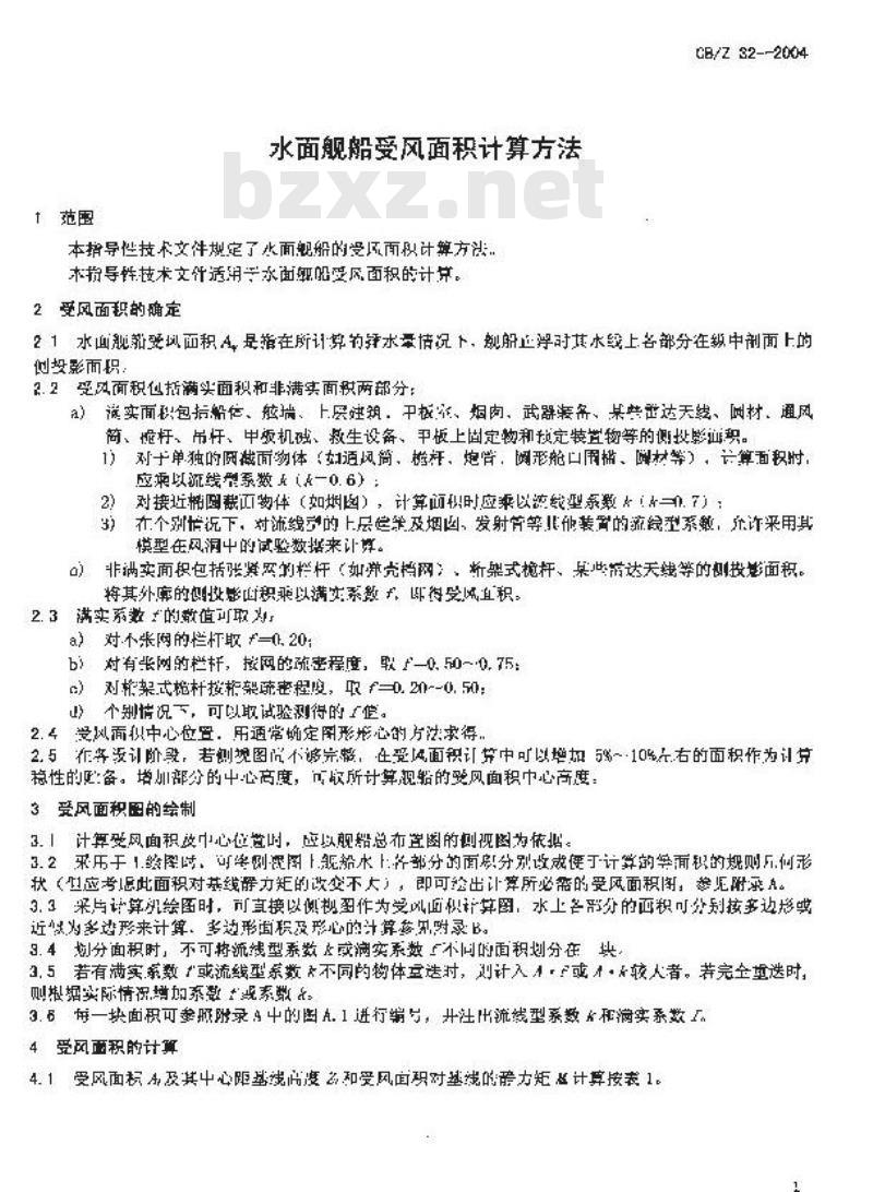 CB/Z 32-2004 水面舰船受风面积计算方法